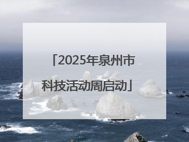 2025年泉州市科技活动周启动