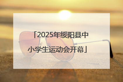 2025年绥阳县中小学生运动会开幕
