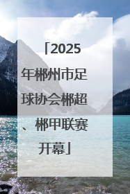 2025年郴州市足球协会郴超、郴甲联赛开幕