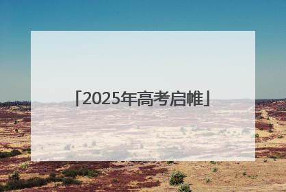 2025年高考启帷