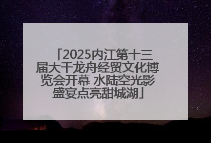 2025内江第十三届大千龙舟经贸文化博览会开幕 水陆空光影盛宴点亮甜城湖