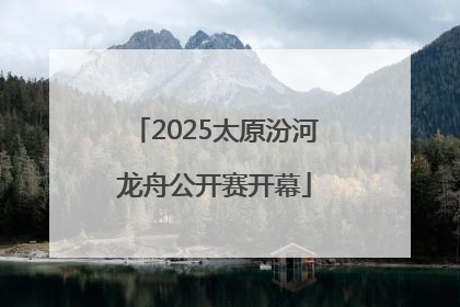 2025太原汾河龙舟公开赛开幕