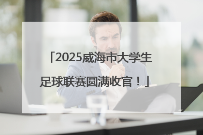 2025威海市大学生足球联赛圆满收官！