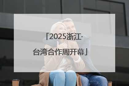 2025浙江·台湾合作周开幕