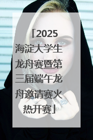 2025海淀大学生龙舟赛暨第三届端午龙舟邀请赛火热开赛