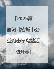 2025第二届河北省城市公益跑秦皇岛站活动开赛