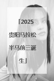 2025贵阳马拉松半马前三诞生