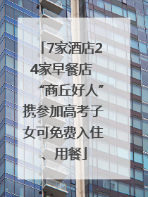 7家酒店24家早餐店 “商丘好人”携参加高考子女可免费入住、用餐