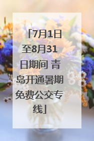 7月1日至8月31日期间 青岛开通暑期免费公交专线