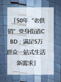 50年“老供销”变身街道CBD:满足5万群众一站式生活新需求