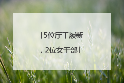 5位厅干履新，2位女干部