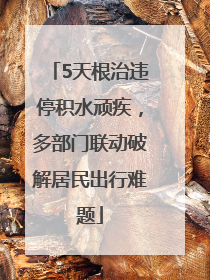 5天根治违停积水顽疾，多部门联动破解居民出行难题
