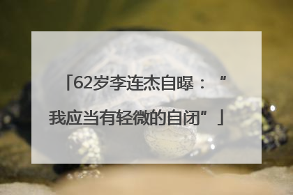 62岁李连杰自曝：“我应当有轻微的自闭”