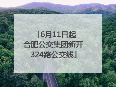 6月11日起 合肥公交集团新开324路公交线