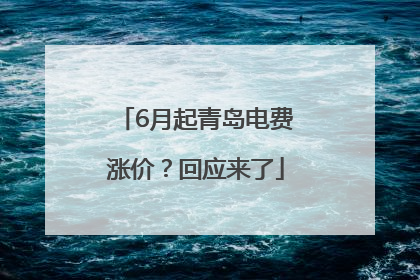 6月起青岛电费涨价？回应来了