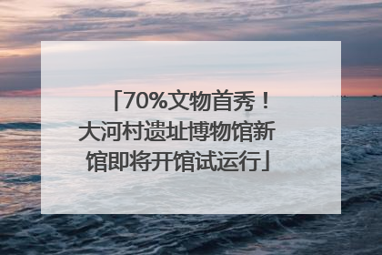 70%文物首秀！大河村遗址博物馆新馆即将开馆试运行