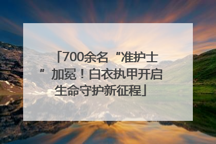 700余名“准护士”加冕！白衣执甲开启生命守护新征程