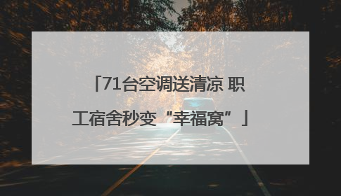 71台空调送清凉 职工宿舍秒变“幸福窝”