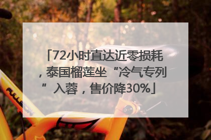 72小时直达近零损耗，泰国榴莲坐“冷气专列”入蓉，售价降30%
