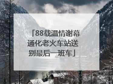 88载温情谢幕 通化老火车站送别最后一班车
