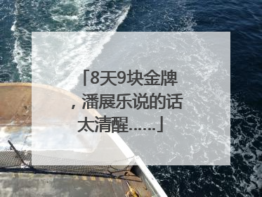 8天9块金牌，潘展乐说的话太清醒……