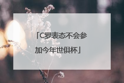 C罗表态不会参加今年世俱杯