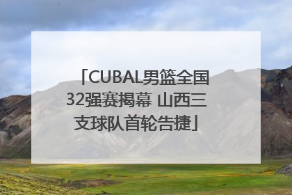CUBAL男篮全国32强赛揭幕 山西三支球队首轮告捷