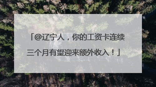 @辽宁人，你的工资卡连续三个月有望迎来额外收入！