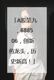 A股第九，688506，创新药龙头，历史新高！