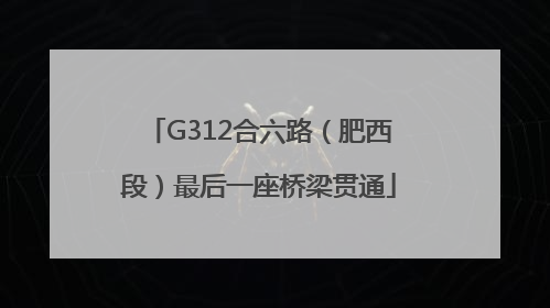 G312合六路（肥西段）最后一座桥梁贯通