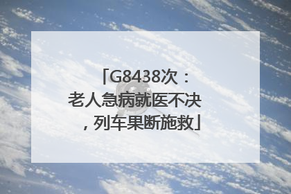 G8438次：老人急病就医不决，列车果断施救
