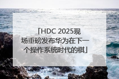 HDC 2025现场重磅发布华为在下一个操作系统时代的棋