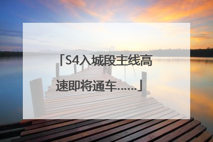 S4入城段主线高速即将通车……