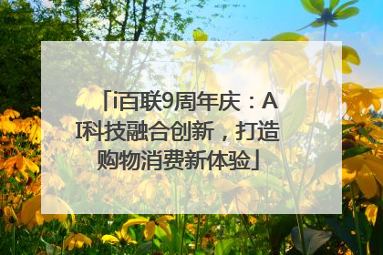 i百联9周年庆：AI科技融合创新，打造购物消费新体验